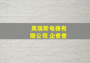 奥瑞斯电梯有限公司 企查查